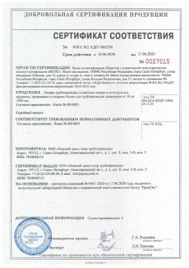Сертификат соответствия на опоры трубопроводов